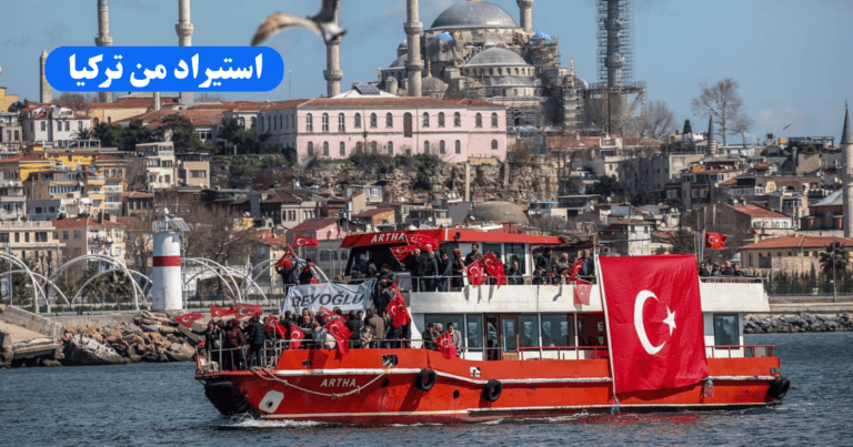 استيراد من تركيا – الشروط والأوراق المطلوبة
