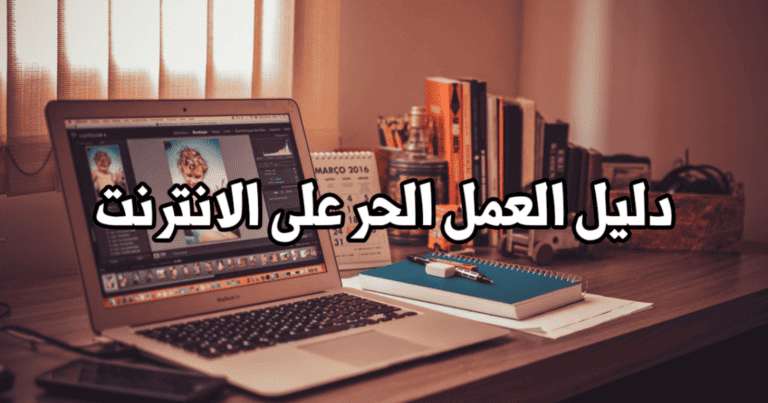 العمل الحر عبر الانترنت – مواقع عربية وعالمية موثوق بها